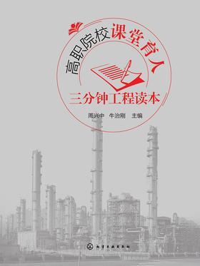 高职院校课堂育人三分钟工程读本