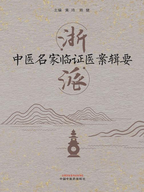 浙派中医名家临证医案辑要