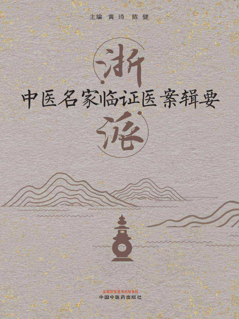 浙派中医名家临证医案辑要