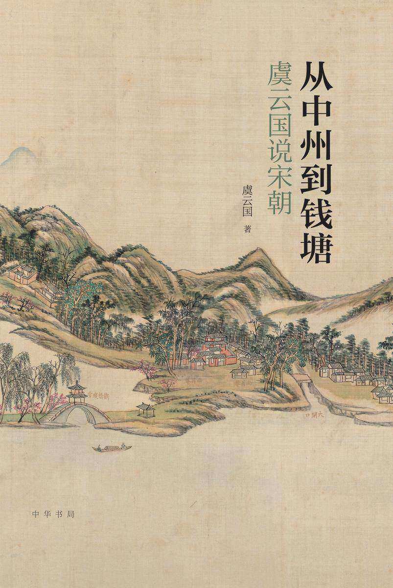 从中州到钱塘:虞云国说宋朝(精)  中华书局出品