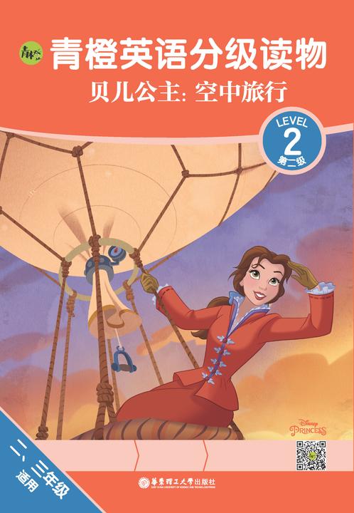 青橙英语分级读物.贝儿公主:空中旅行(第2级)