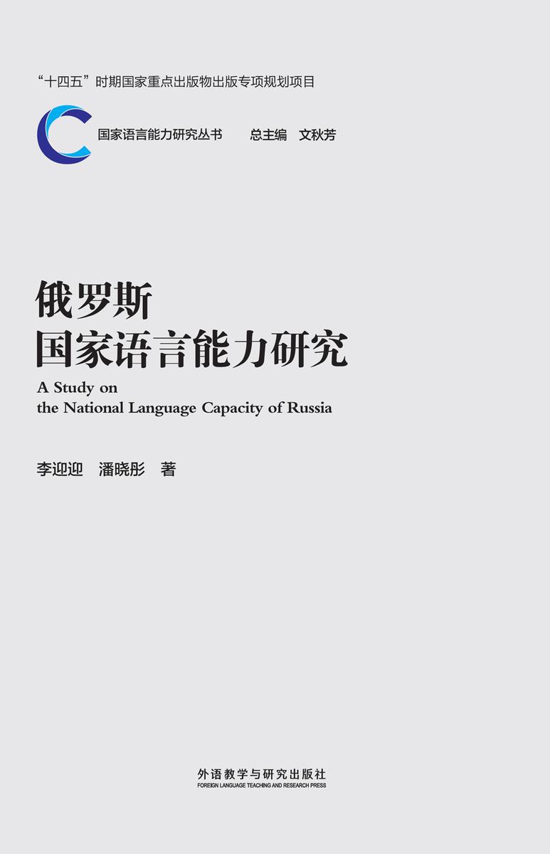 俄罗斯国家语言能力研究