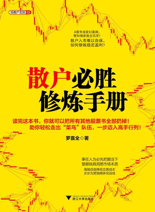 散户必胜修炼手册
