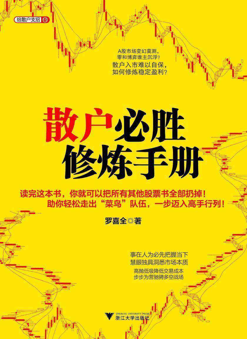 散户必胜修炼手册