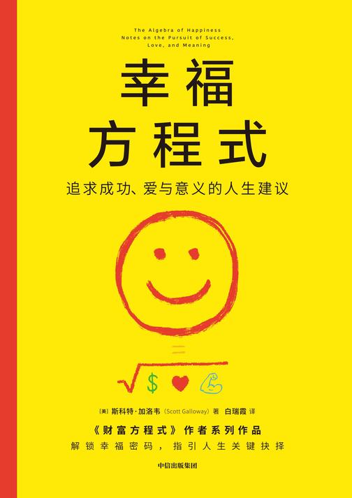 幸福方程式:追求成功、爱与意义的人生建议
