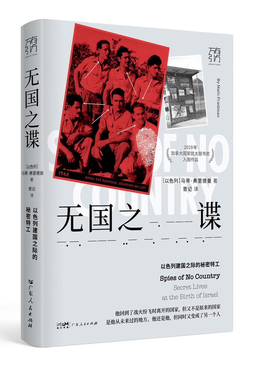 无国之谍:以色列建国之际的秘密特工