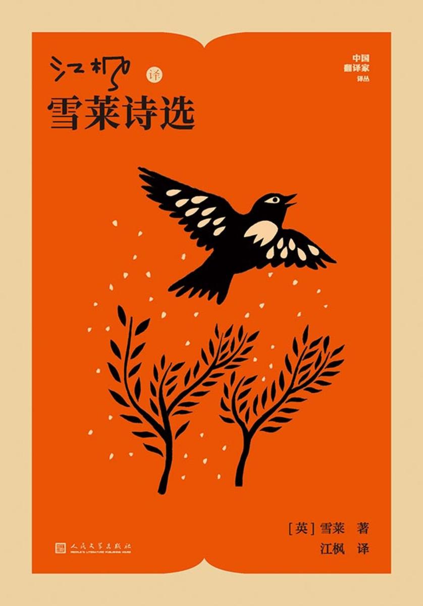 江枫译雪莱诗选
