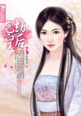 色劫皇后（试读本）