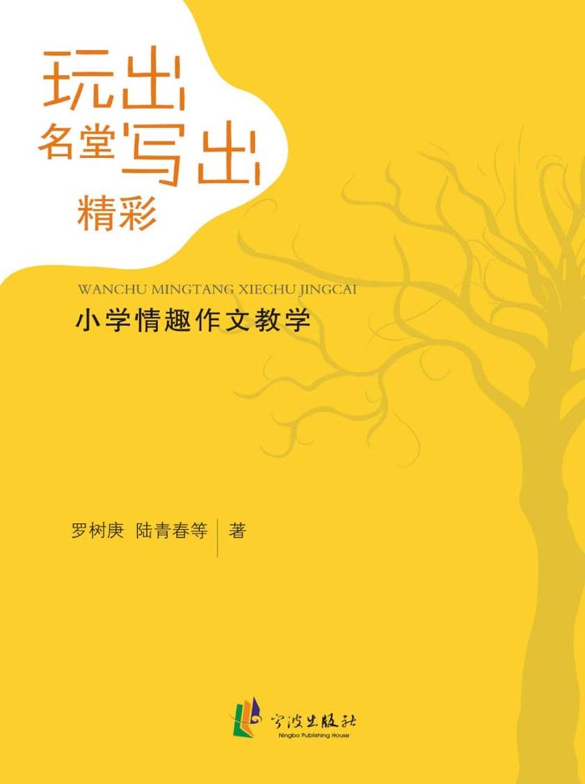 玩出名堂写出精彩：小学情趣作文教学