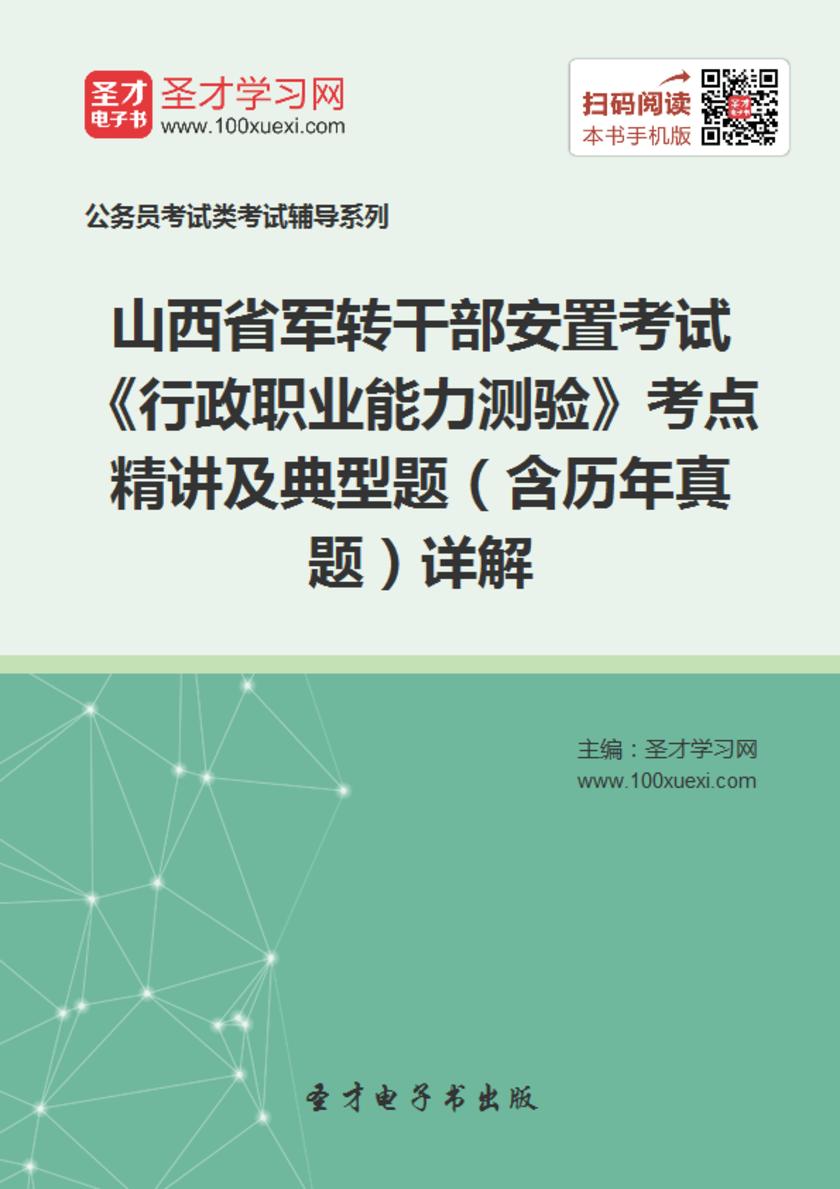 2018年山西省军转干部安置考试《行政职业能力测验》考点精讲及典型题（含历年真题）详解