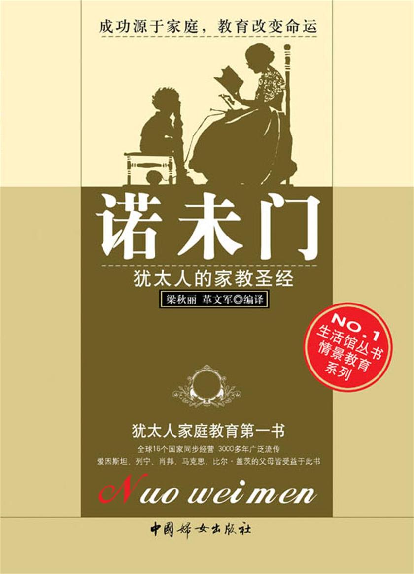 诺未门：犹太人的家教圣经