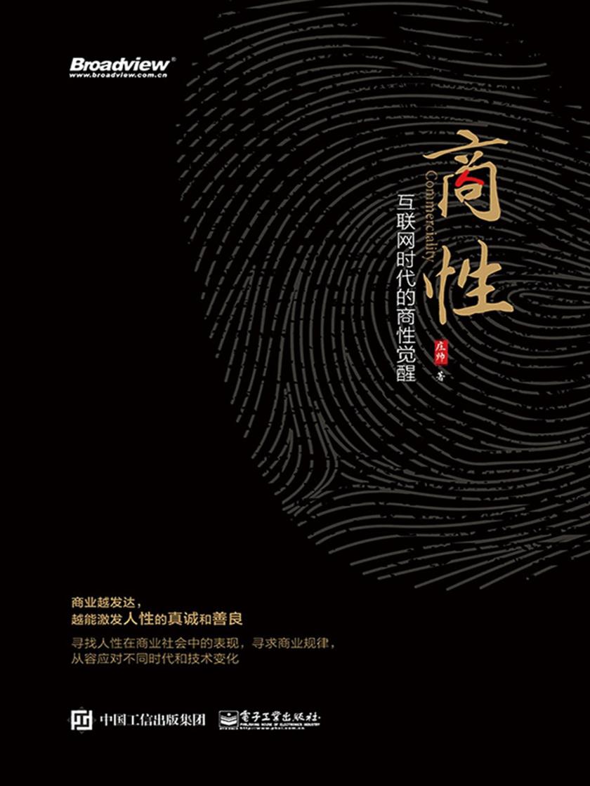 商性：互联网时代的商性觉醒