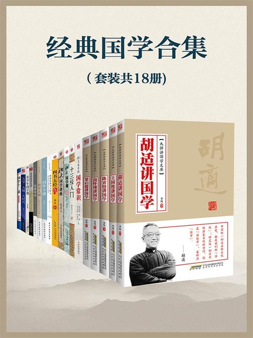 经典国学合集(套装共18册)