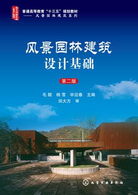 风景园林建筑设计基础 第二版