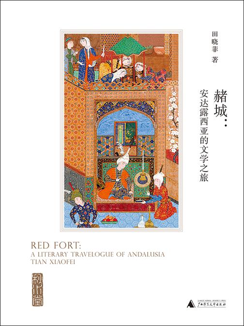 赭城：安达露西亚的文学之旅