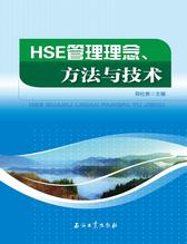 HSE管理理念、方法与技术