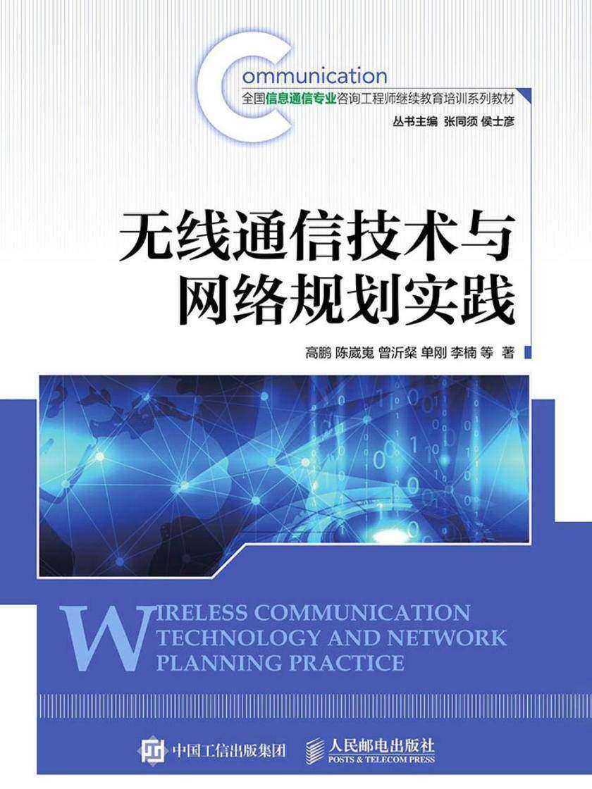 无线通信技术与网络规划实践