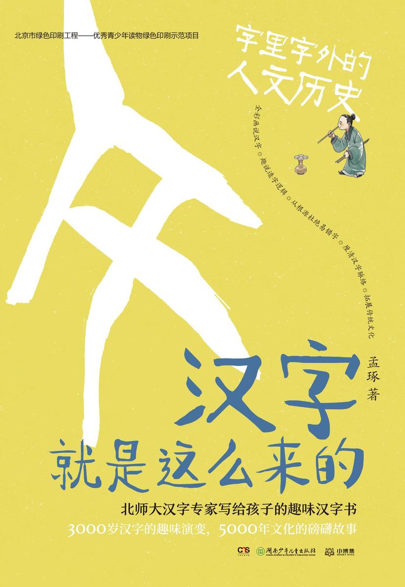 汉字就是这么来的.字里字外的人文历史