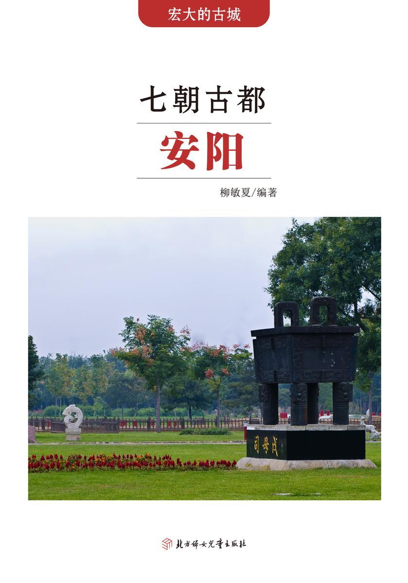 七朝古都安阳