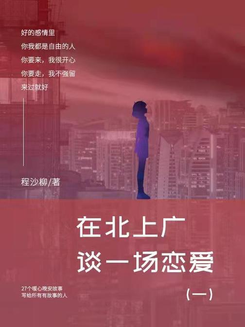 谢谢你能来,也不遗憾你离开