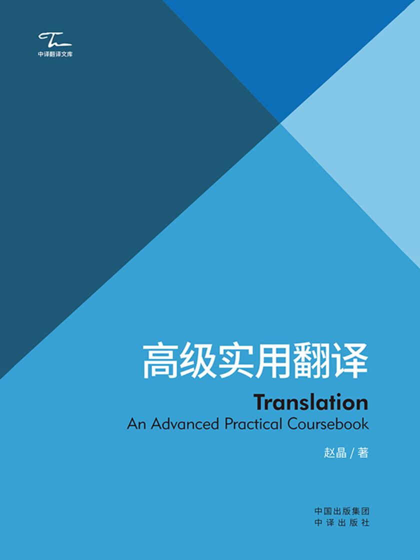 高级实用翻译:汉、英