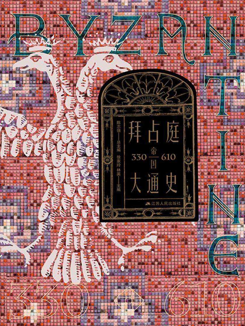 拜占庭帝国大通史(330-610)