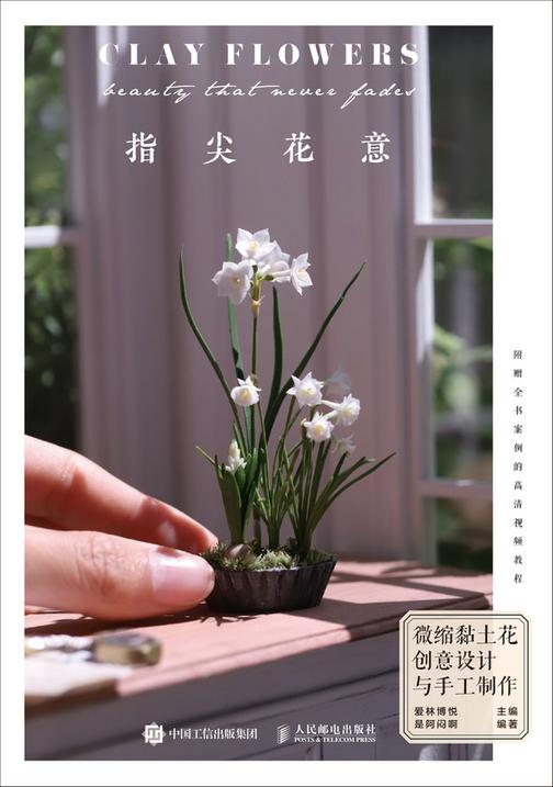 指尖花意 微缩黏土花创意设计与手工制作