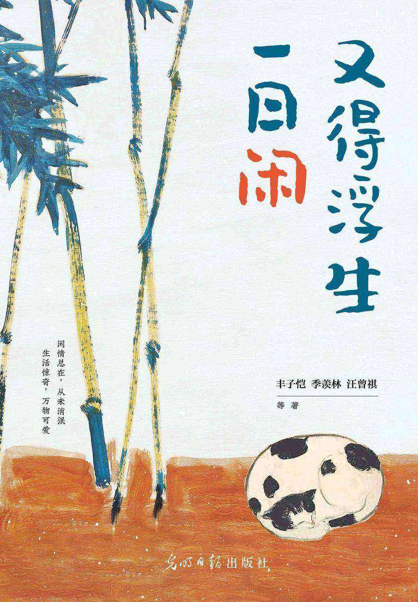 又得浮生一日闲