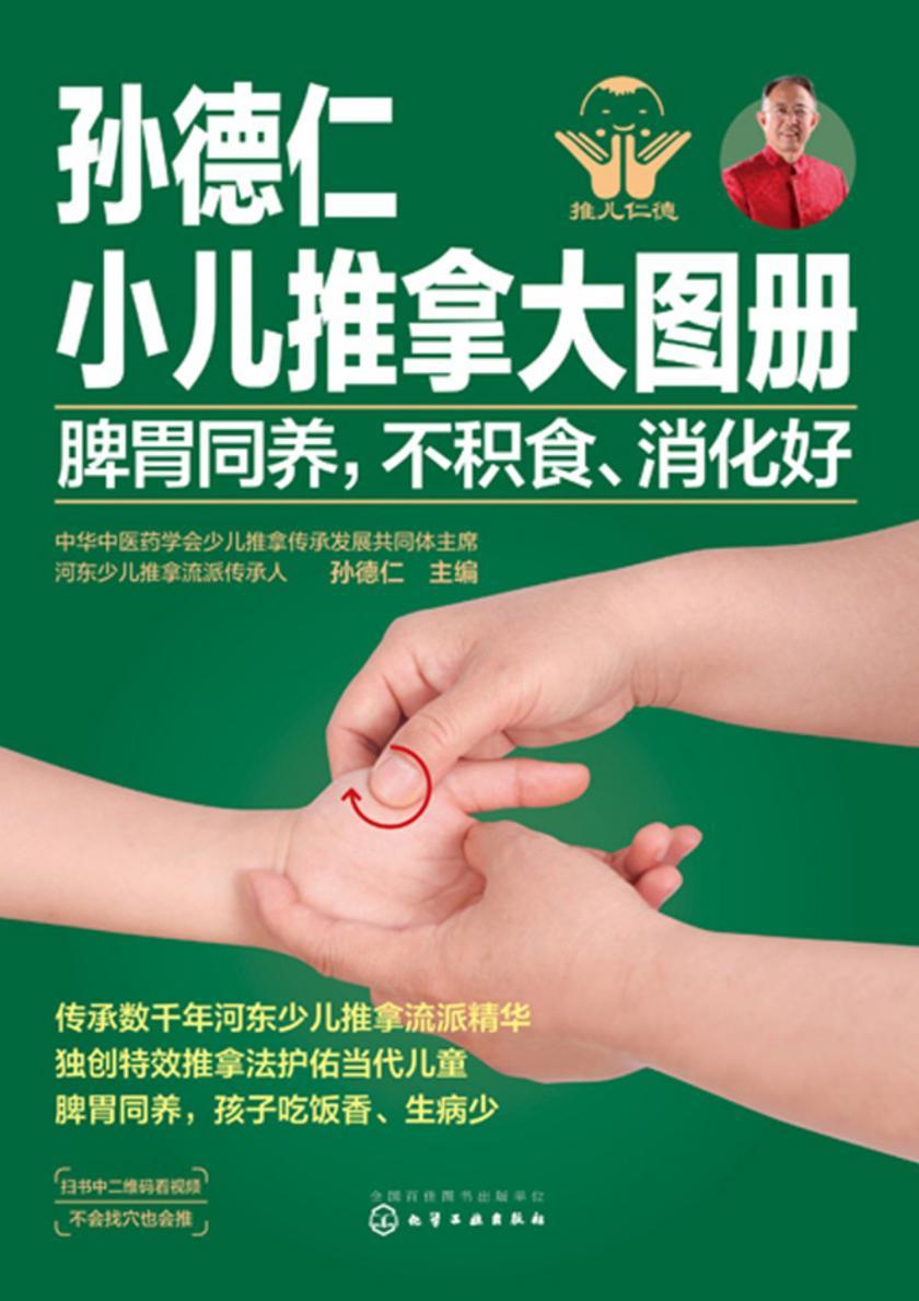 孙德仁小儿推拿大图册.脾胃同养,不积食、消化好