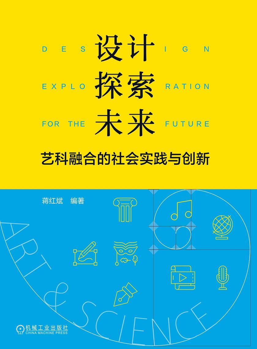 设计探索未来:艺科融合的社会实践与创新