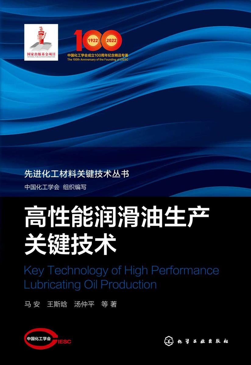 先进化工材料关键技术丛书--高性能润滑油生产关键技术