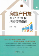 房地产开发企业所得税风险管理指南