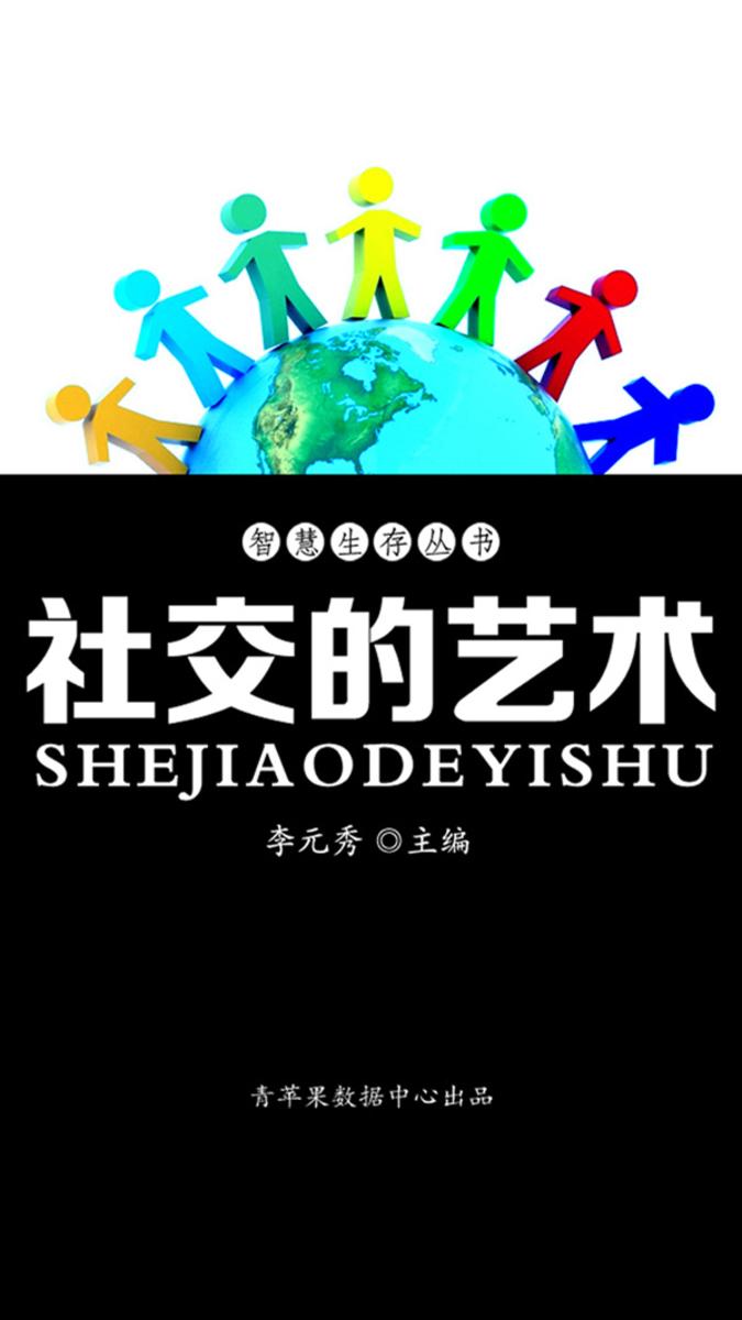 智慧生存丛书——社交的艺术