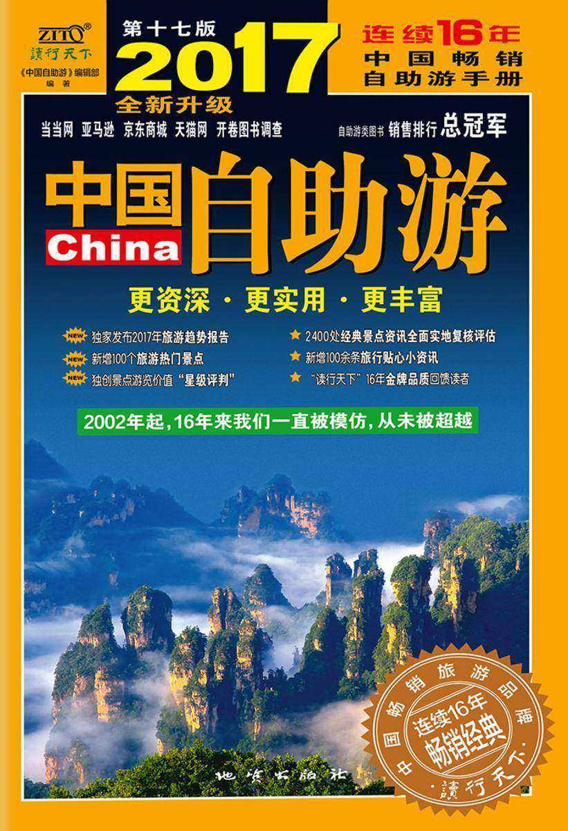 中国自助游(2017全新升级版)(仅适用PC阅读)