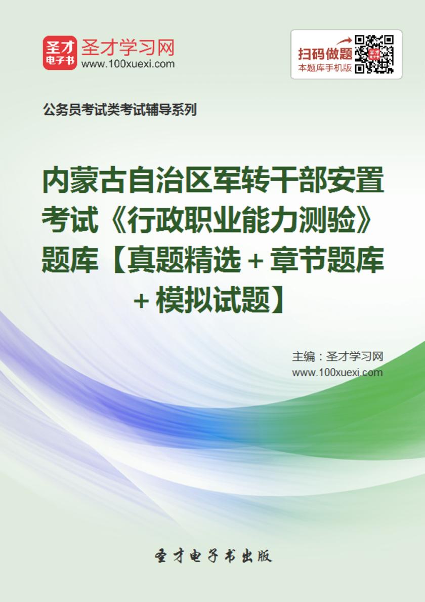 2018年内蒙古自治区军转干部安置考试《行政职业能力测验》题库【真题精选＋章节题库＋模拟试题】