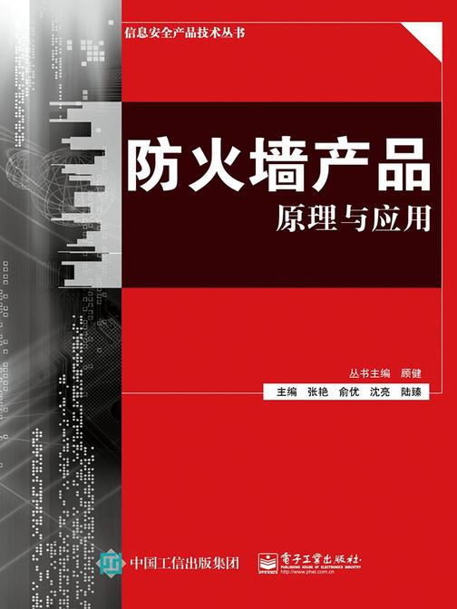 防火墙产品原理与应用