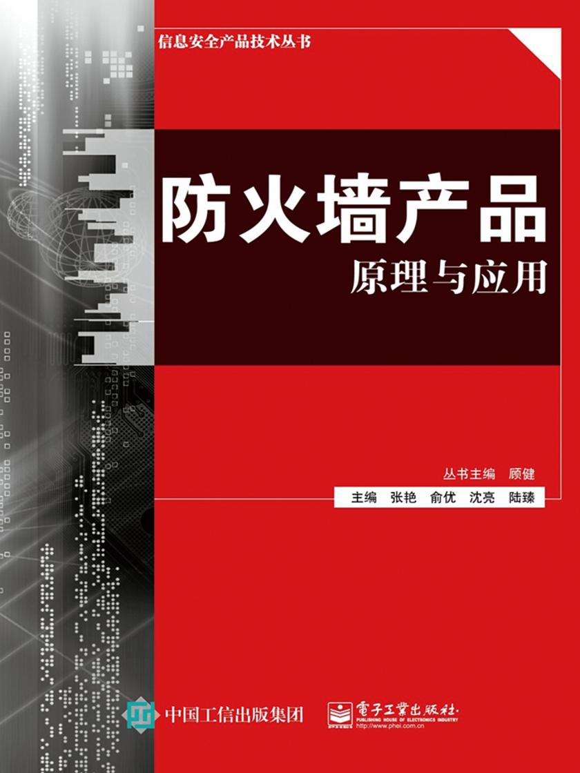 防火墙产品原理与应用