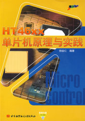 HT46xx单片机原理与实践（内附光盘1张）(试读本)