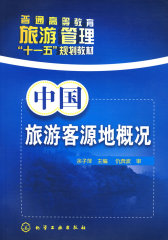 中国旅游客源地概况(余子萍)(试读本)