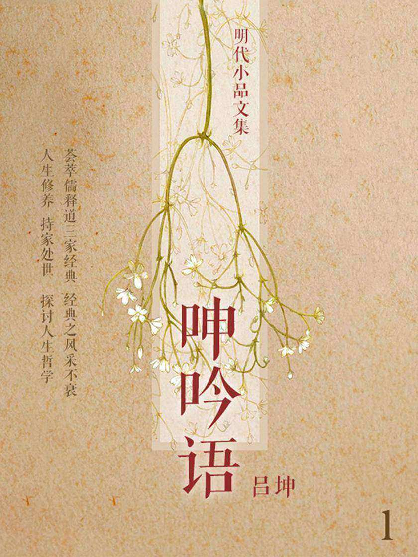 明代小品文集·呻吟语1