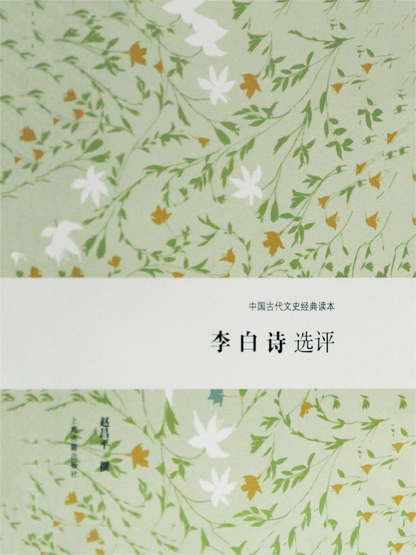 李白诗选评