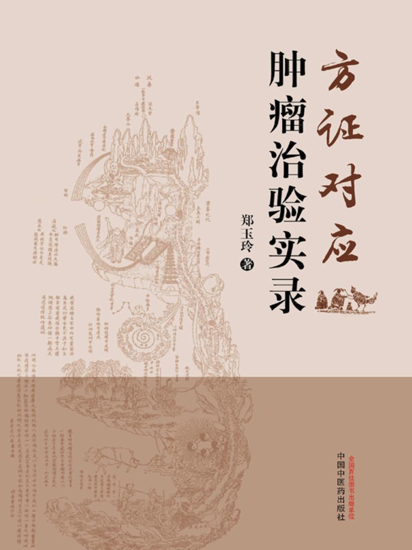 方证对应肿瘤治验实录