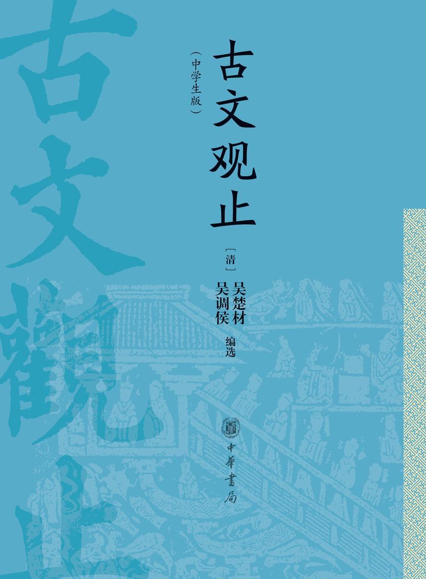 古文观止(中学生版)