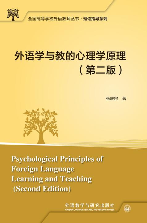 外语学与教的心理学原理(第二版)