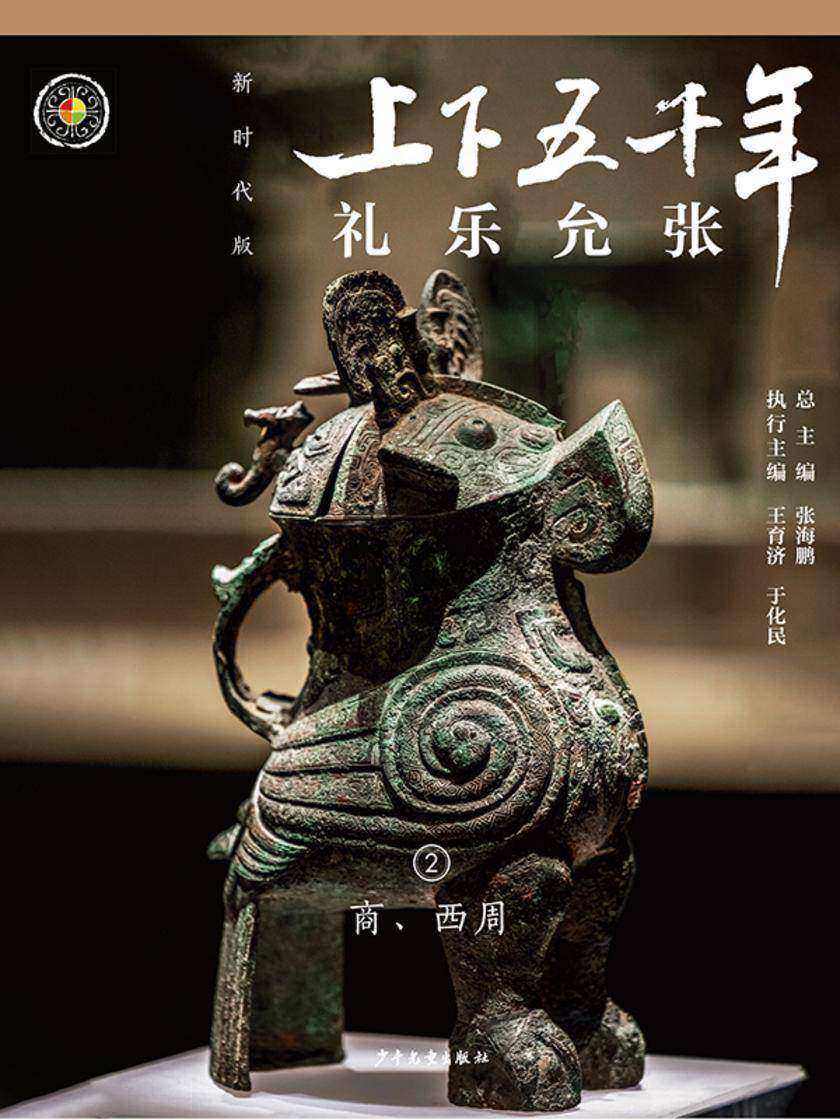 上下五千年(新时代版)2 礼乐允张(商、西周)