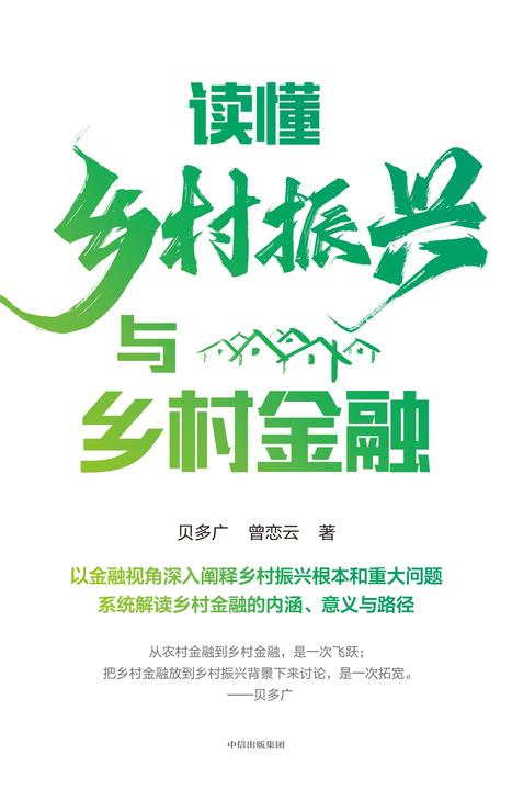 读懂乡村振兴与乡村金融