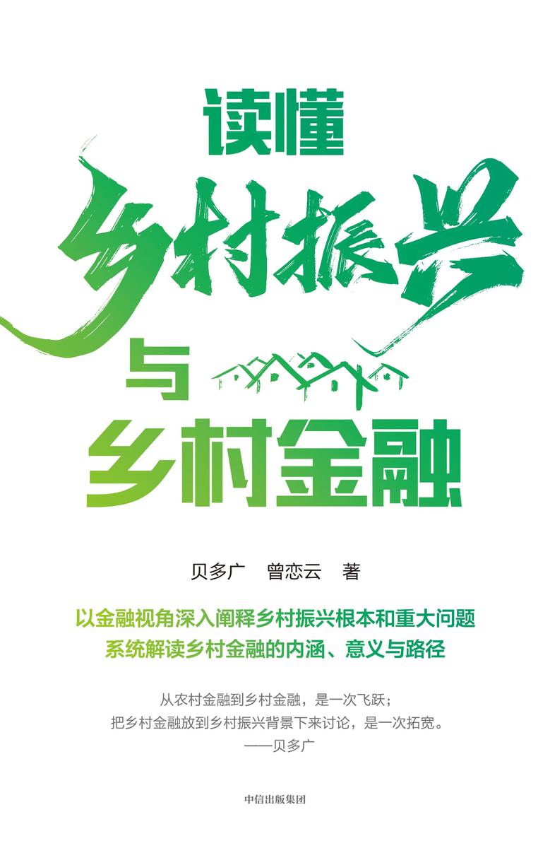 读懂乡村振兴与乡村金融