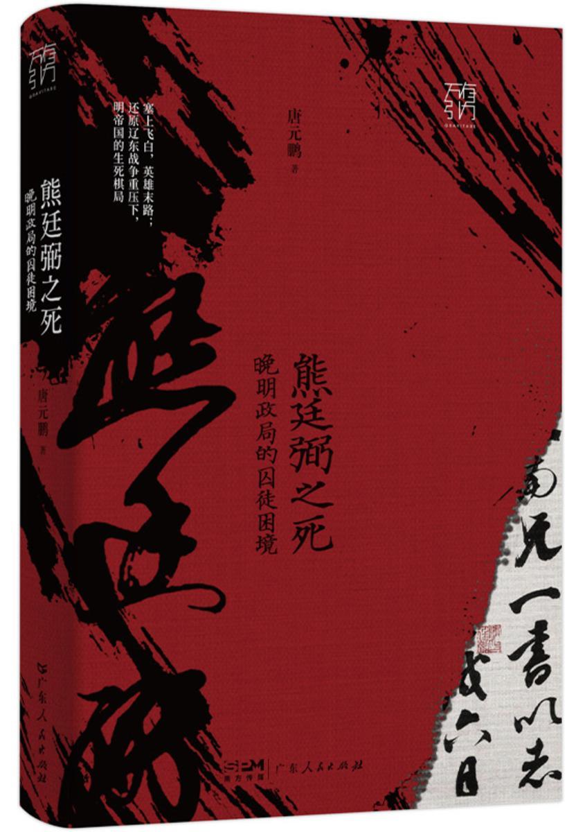 熊廷弼之死:晚明政局的囚徒困境