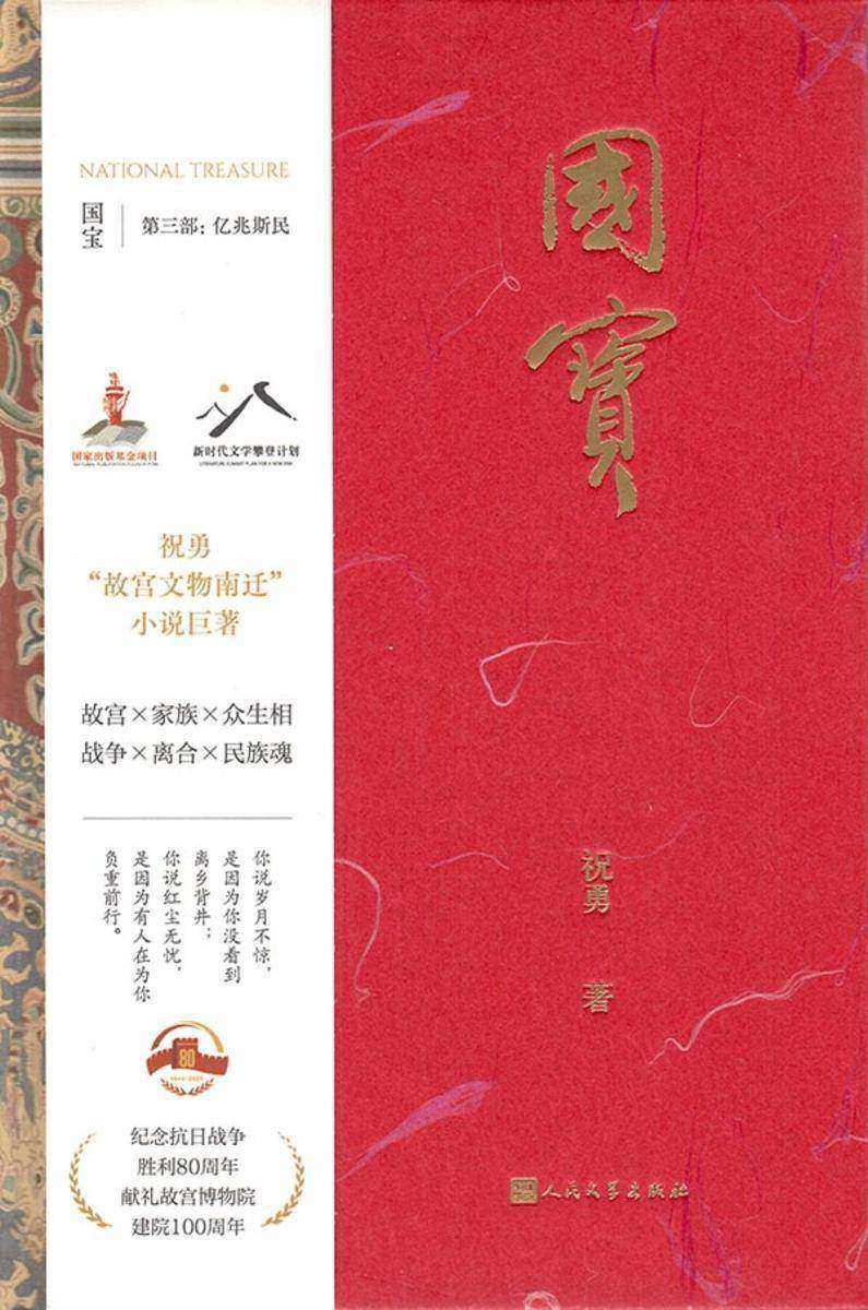 国宝3:亿兆斯民