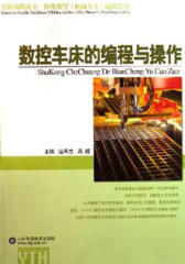 数控车床的编程与操作(仅适用PC阅读)